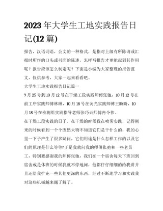 2023年大学生工地实践报告日记(12篇)