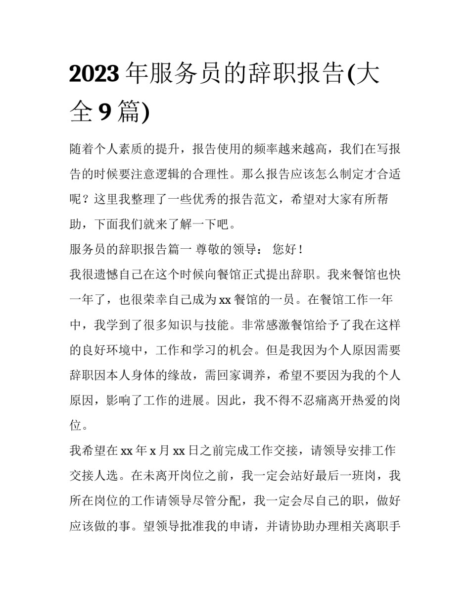 2023年服务员的辞职报告(大全9篇)_第1页