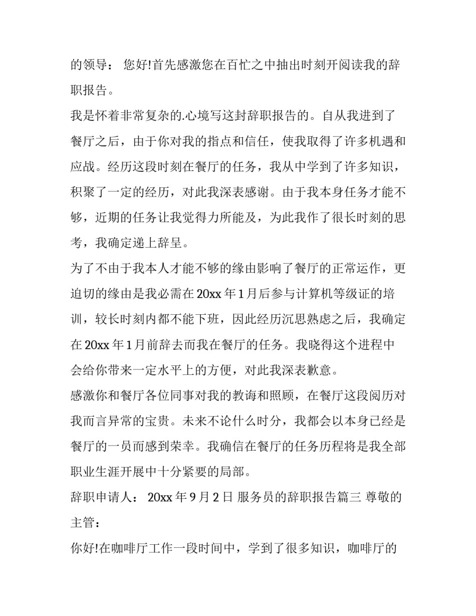 2023年服务员的辞职报告(大全9篇)_第3页