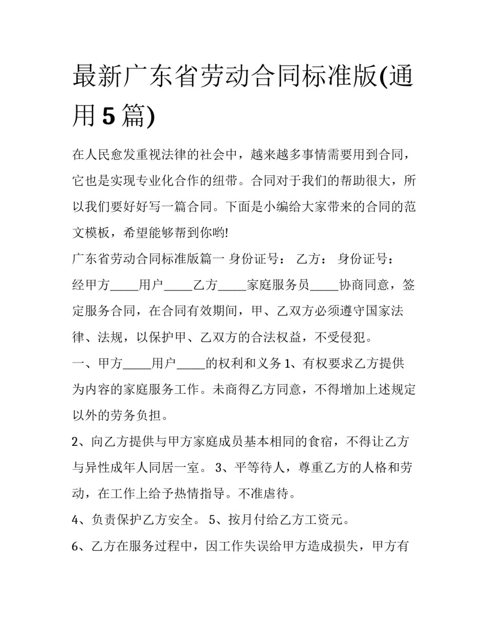最新广东省劳动合同标准版(通用5篇)_第1页
