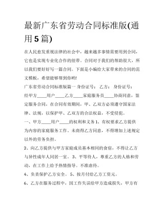 最新广东省劳动合同标准版(通用5篇)