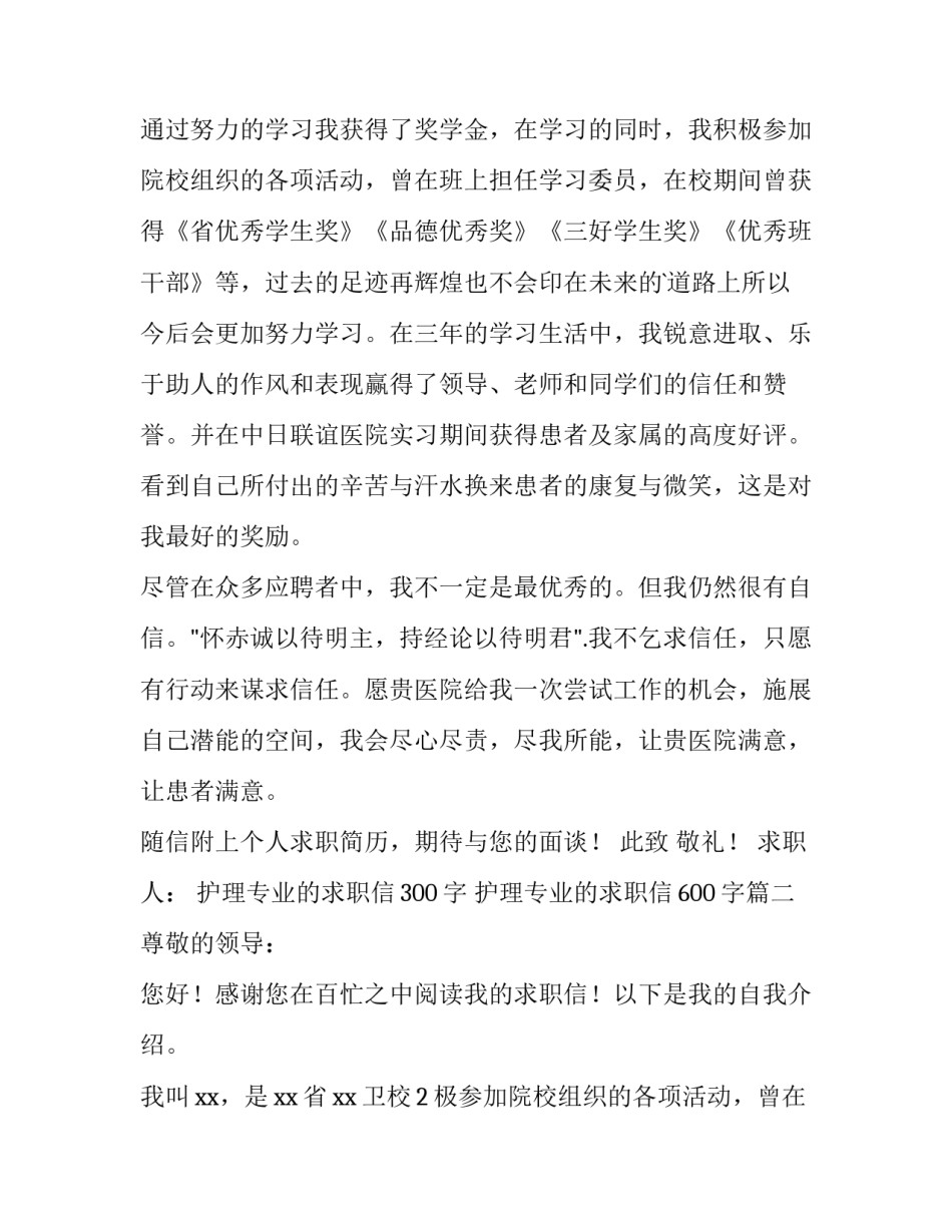 护理专业的求职信300字 护理专业的求职信600字(15篇)_第2页