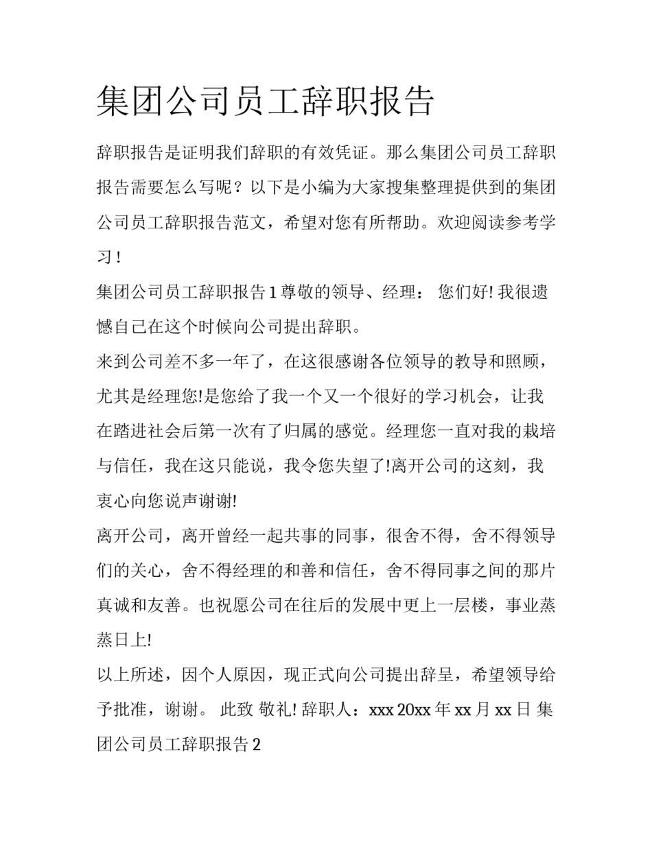 集团公司员工辞职报告_第1页