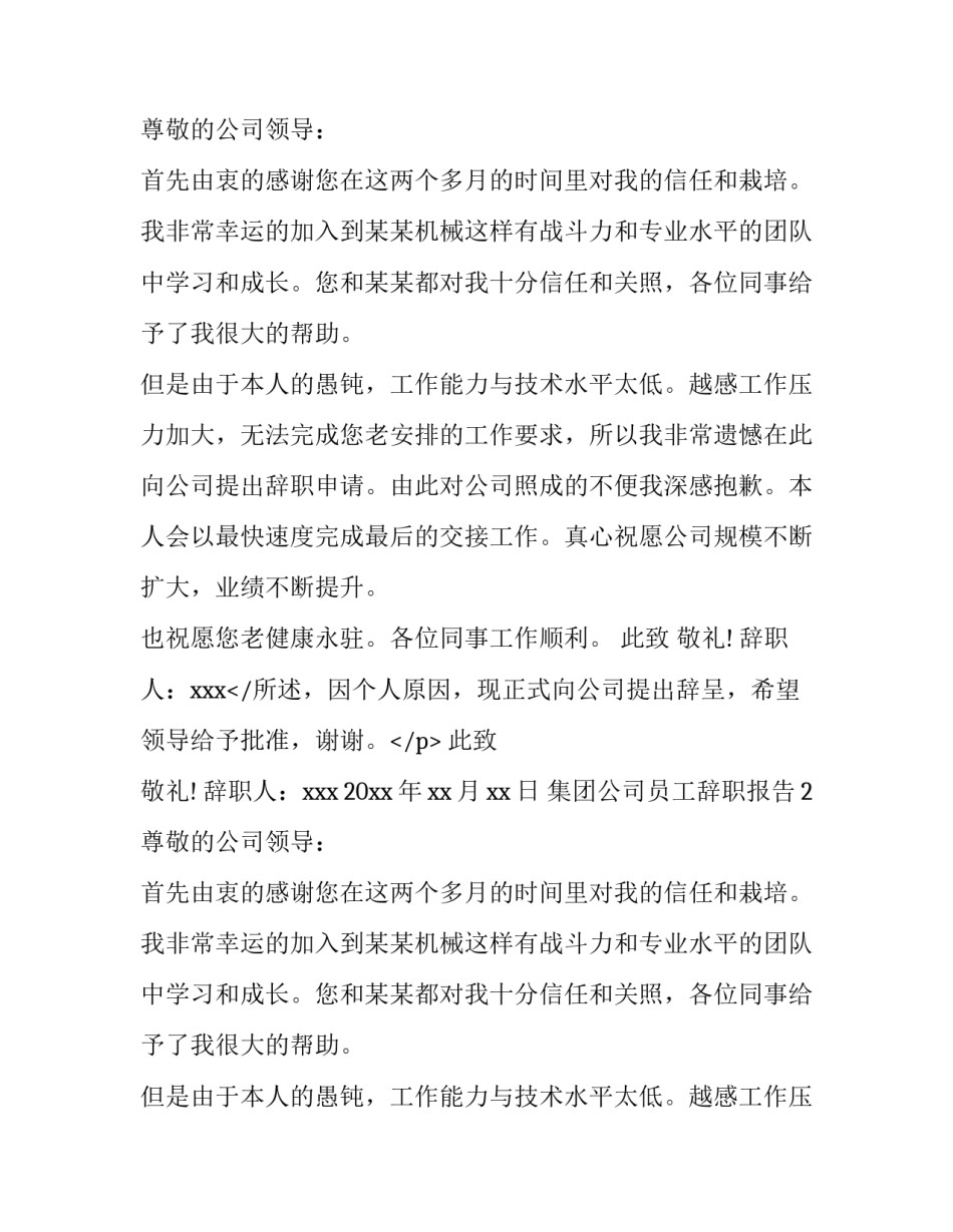 集团公司员工辞职报告_第2页