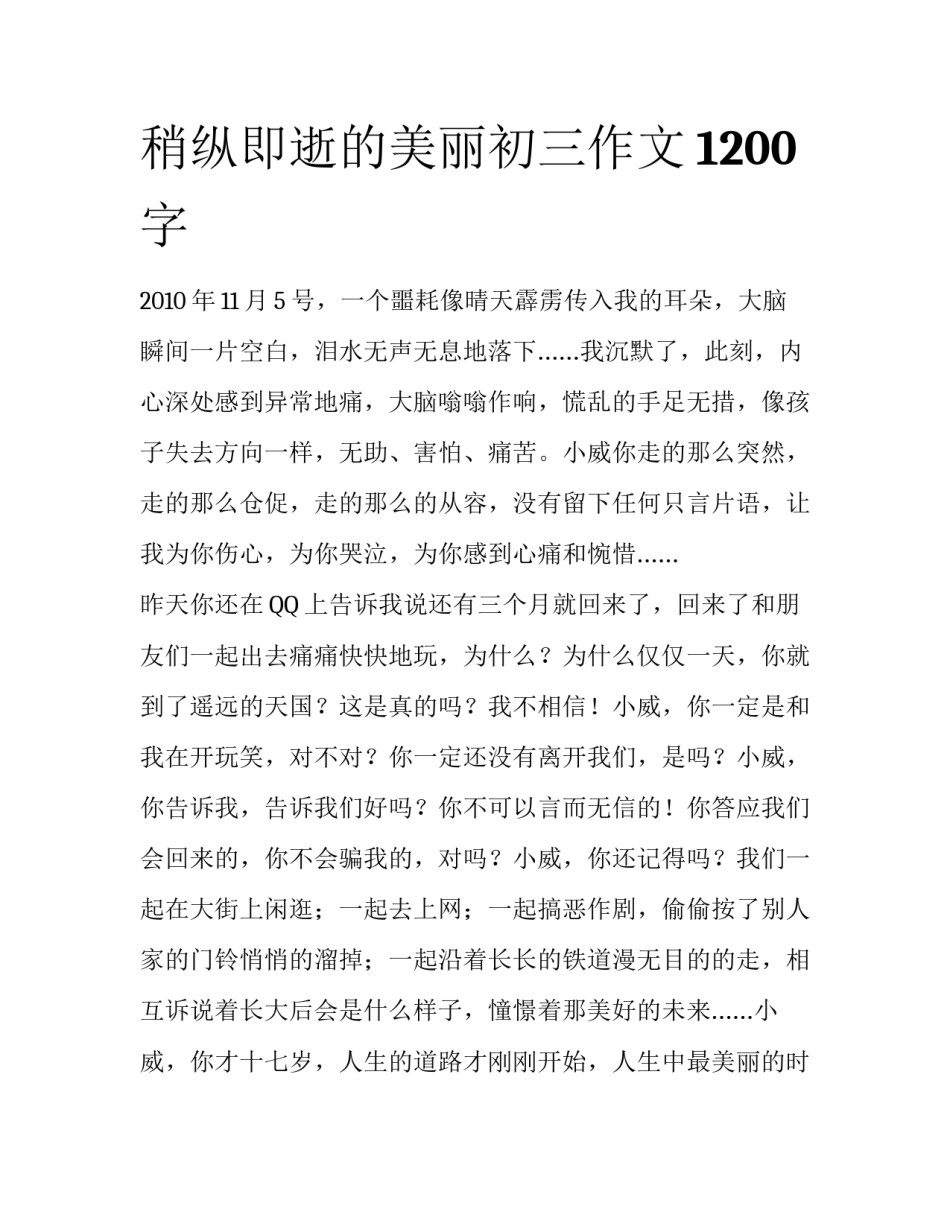 稍纵即逝的美丽初三作文1200字_第1页