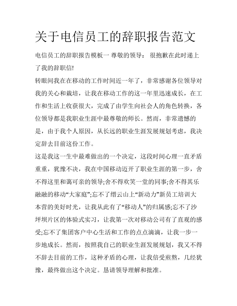 关于电信员工的辞职报告范文_第1页