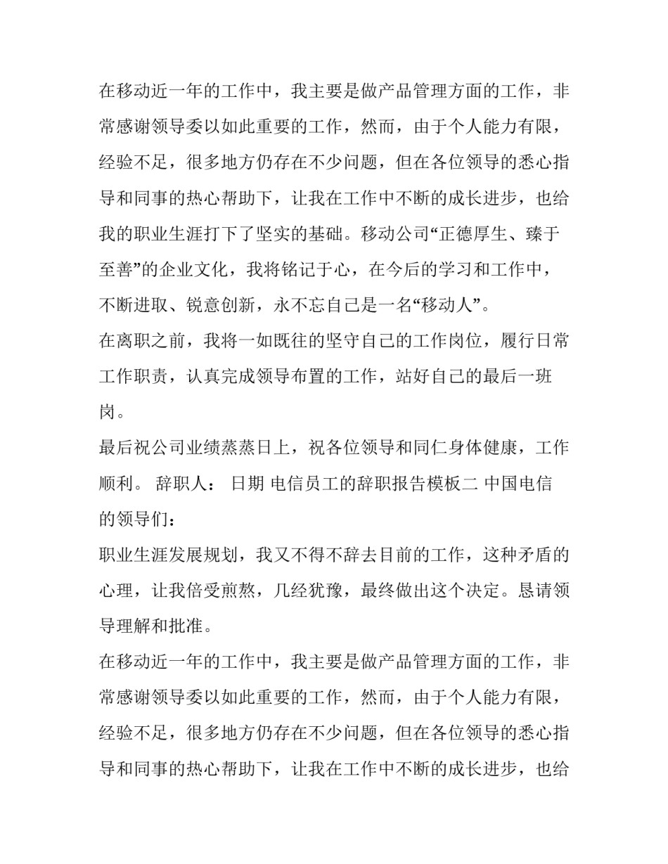 关于电信员工的辞职报告范文_第2页