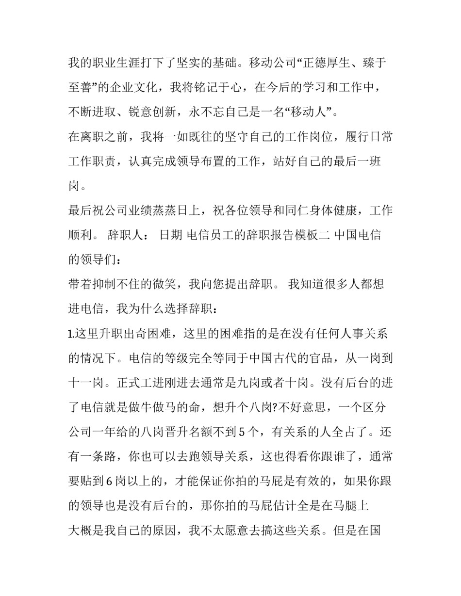 关于电信员工的辞职报告范文_第3页