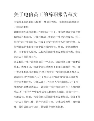 关于电信员工的辞职报告范文