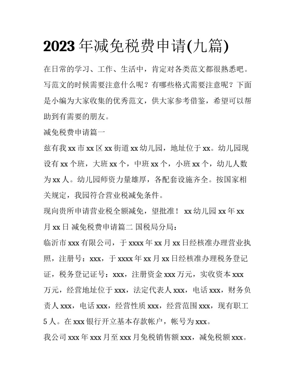 2023年减免税费申请(九篇)_第1页