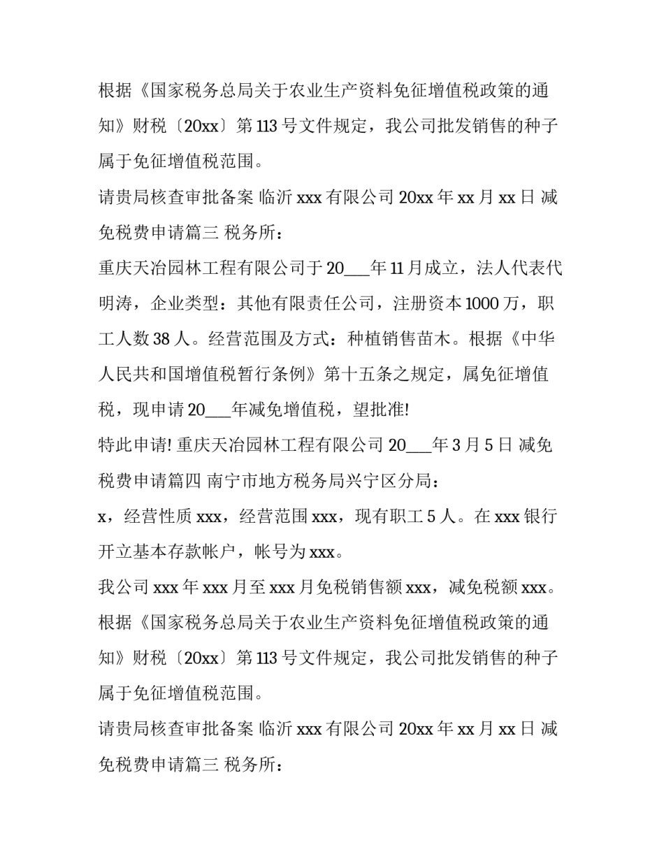 2023年减免税费申请(九篇)_第2页