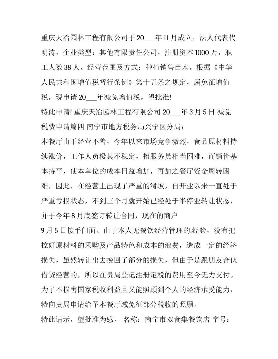 2023年减免税费申请(九篇)_第3页