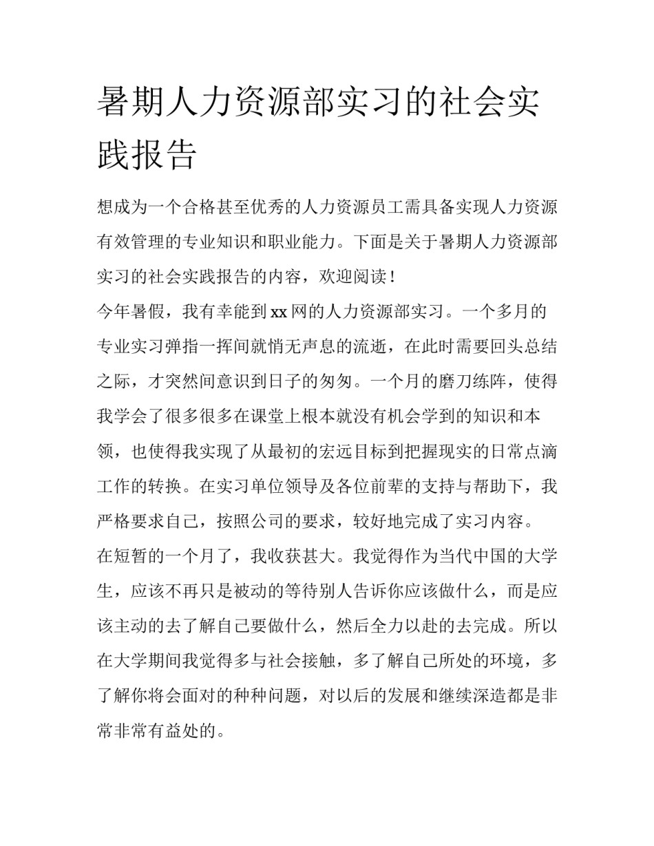 暑期人力资源部实习的社会实践报告_第1页