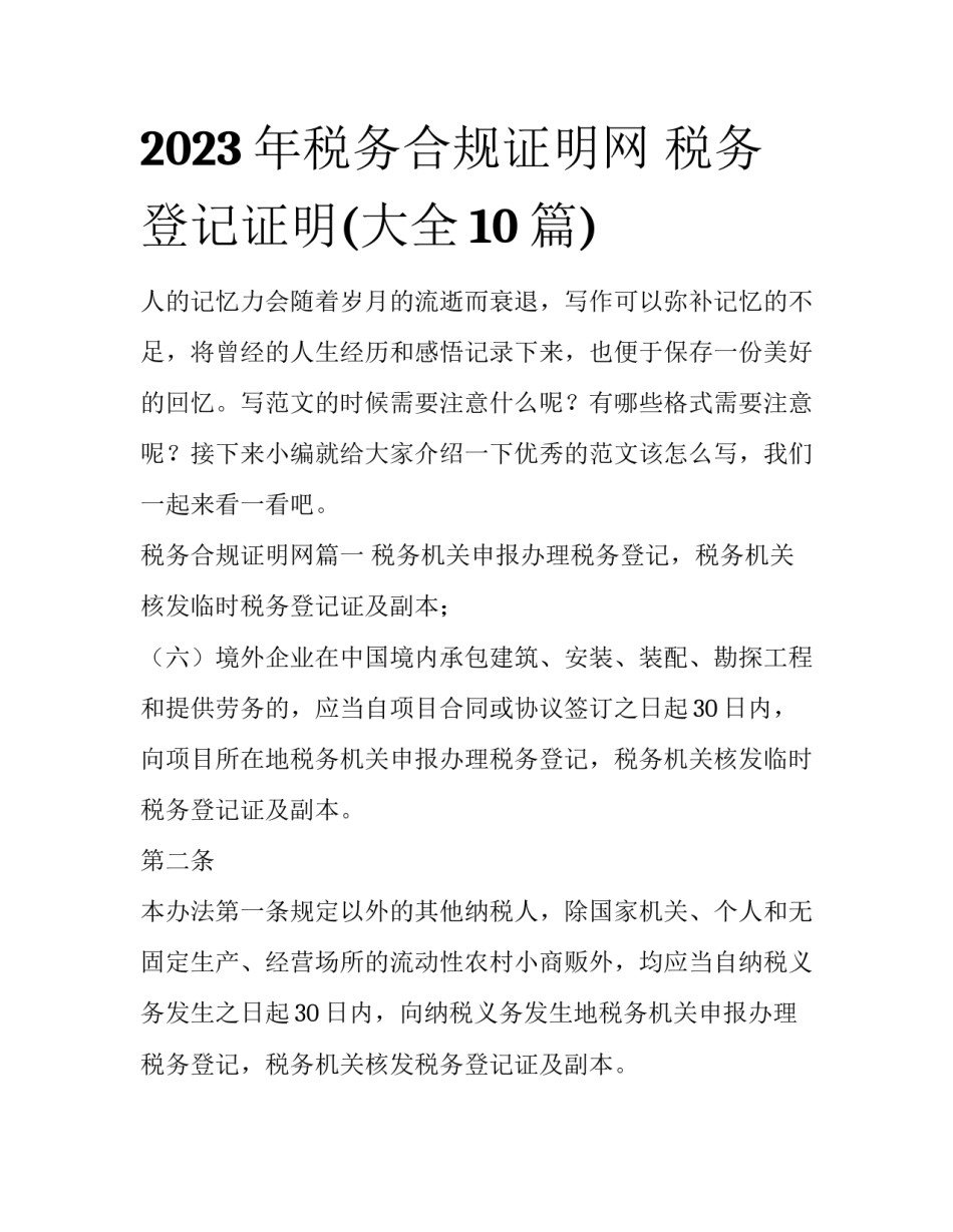 2023年税务合规证明网 税务登记证明(大全10篇)_第1页