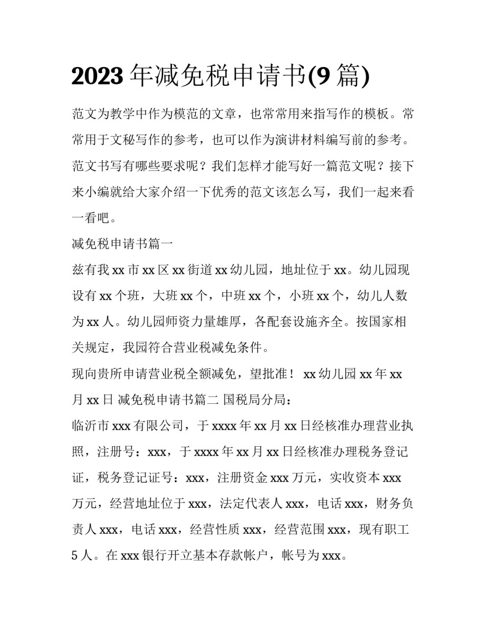 2023年减免税申请书(9篇)_第1页