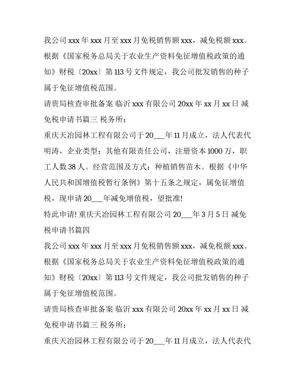 2023年减免税申请书(9篇)_第2页