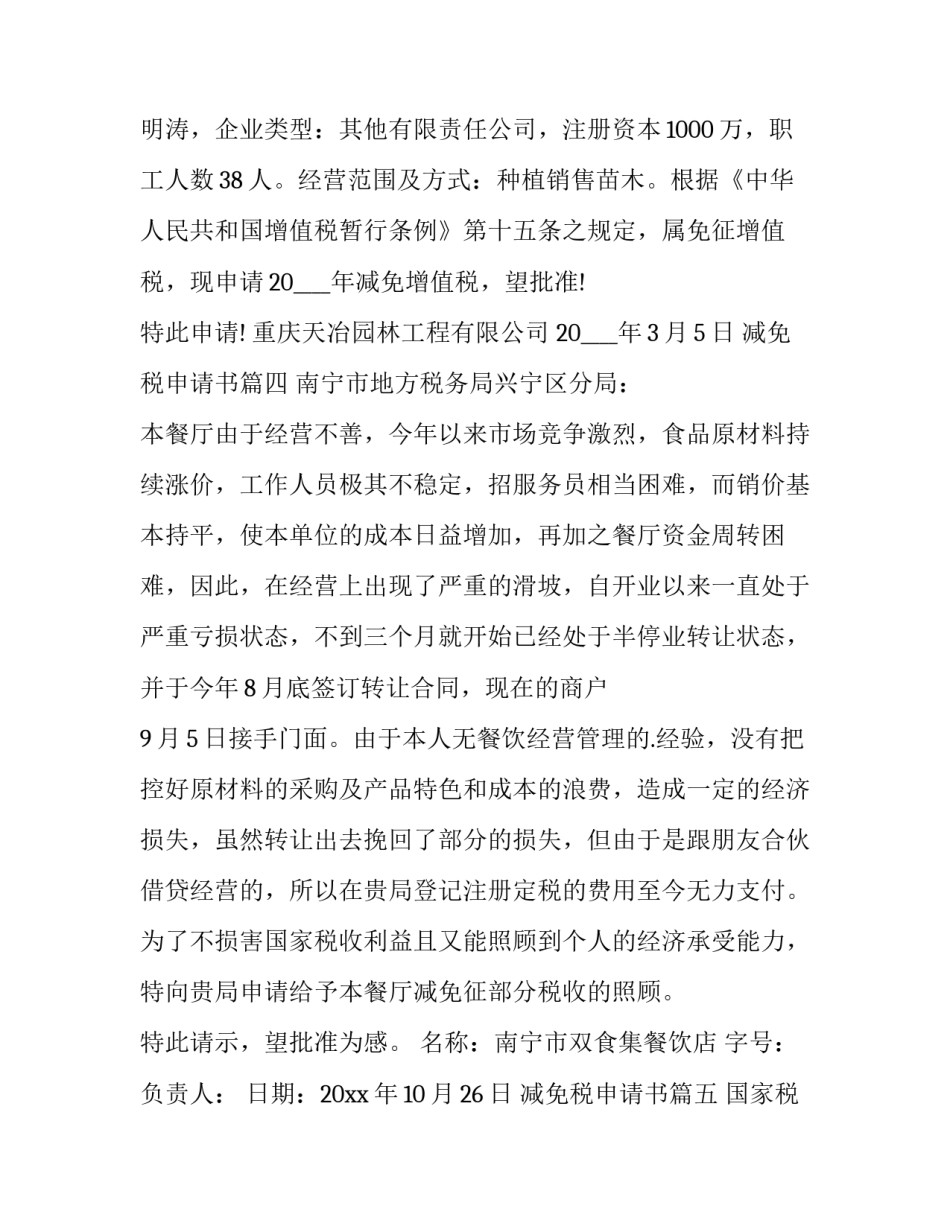 2023年减免税申请书(9篇)_第3页