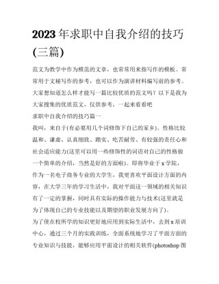 2023年求职中自我介绍的技巧(三篇)
