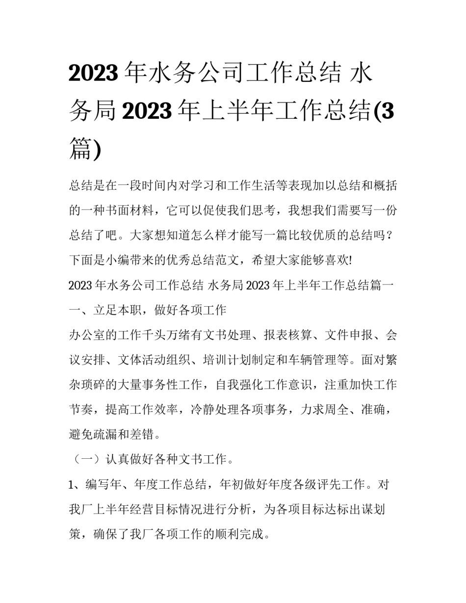 2023年水务公司工作总结 水务局2023年上半年工作总结(3篇)_第1页