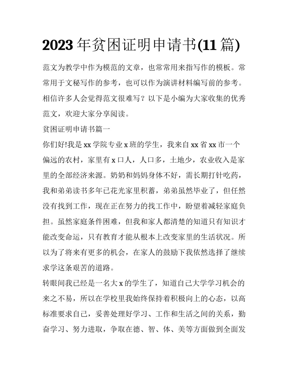 2023年贫困证明申请书(11篇)_第1页