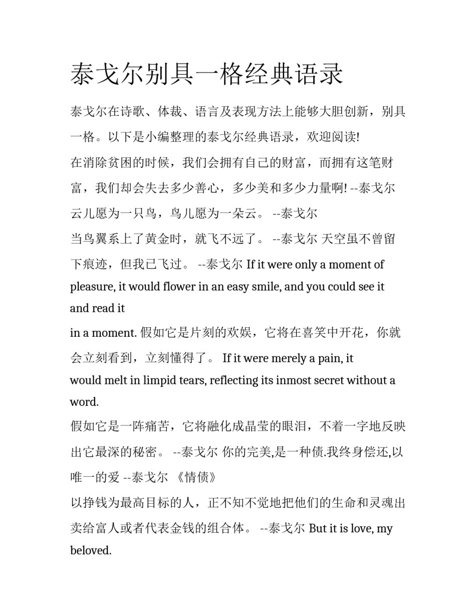 泰戈尔别具一格经典语录_第1页
