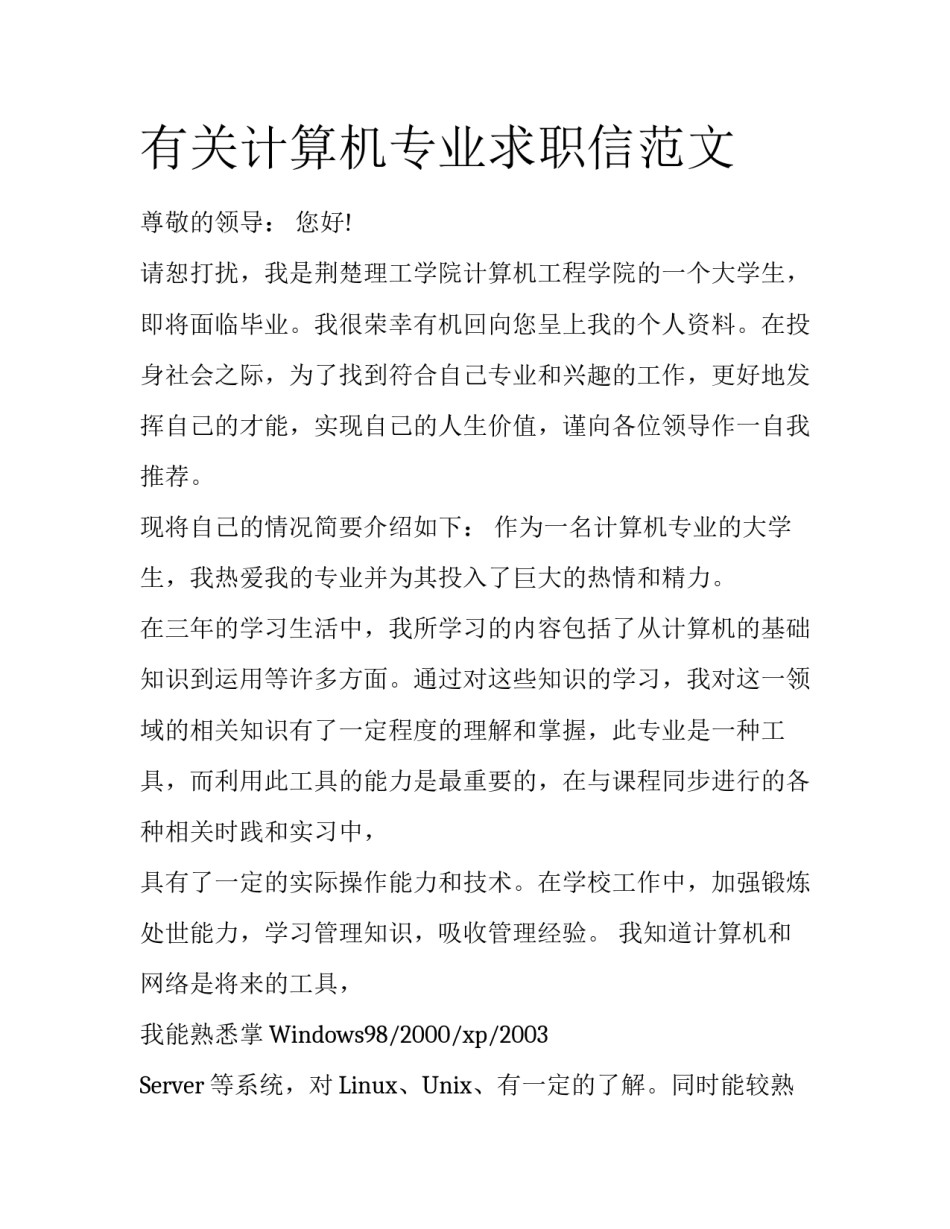 有关计算机专业求职信范文_第1页