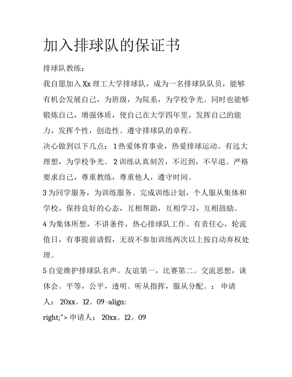 加入排球队的保证书_第1页