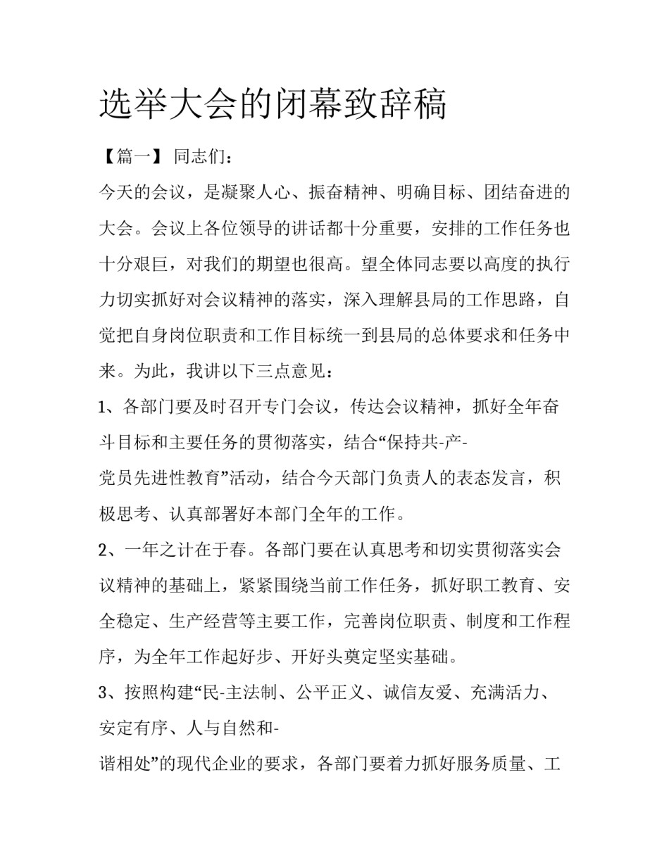 选举大会的闭幕致辞稿_第1页