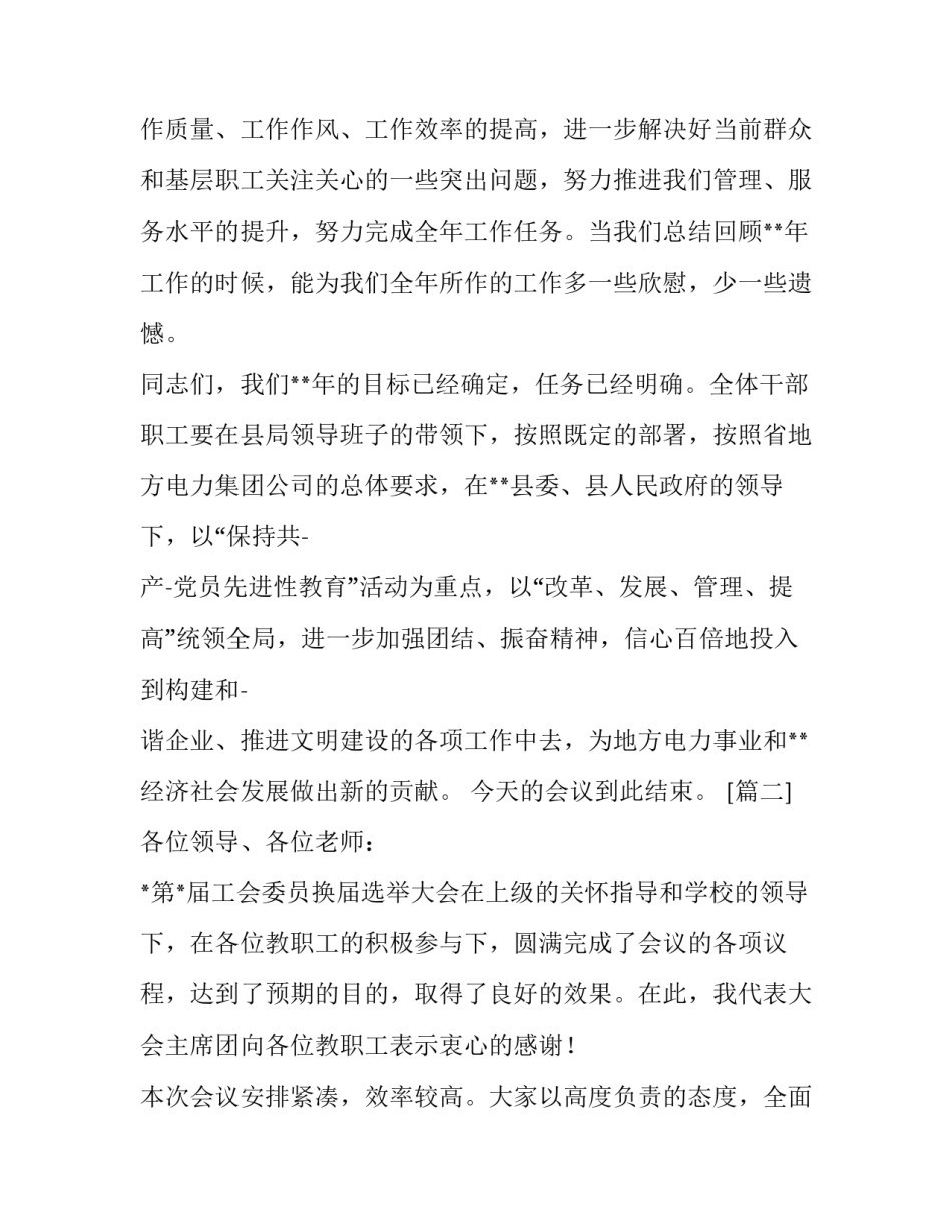 选举大会的闭幕致辞稿_第3页