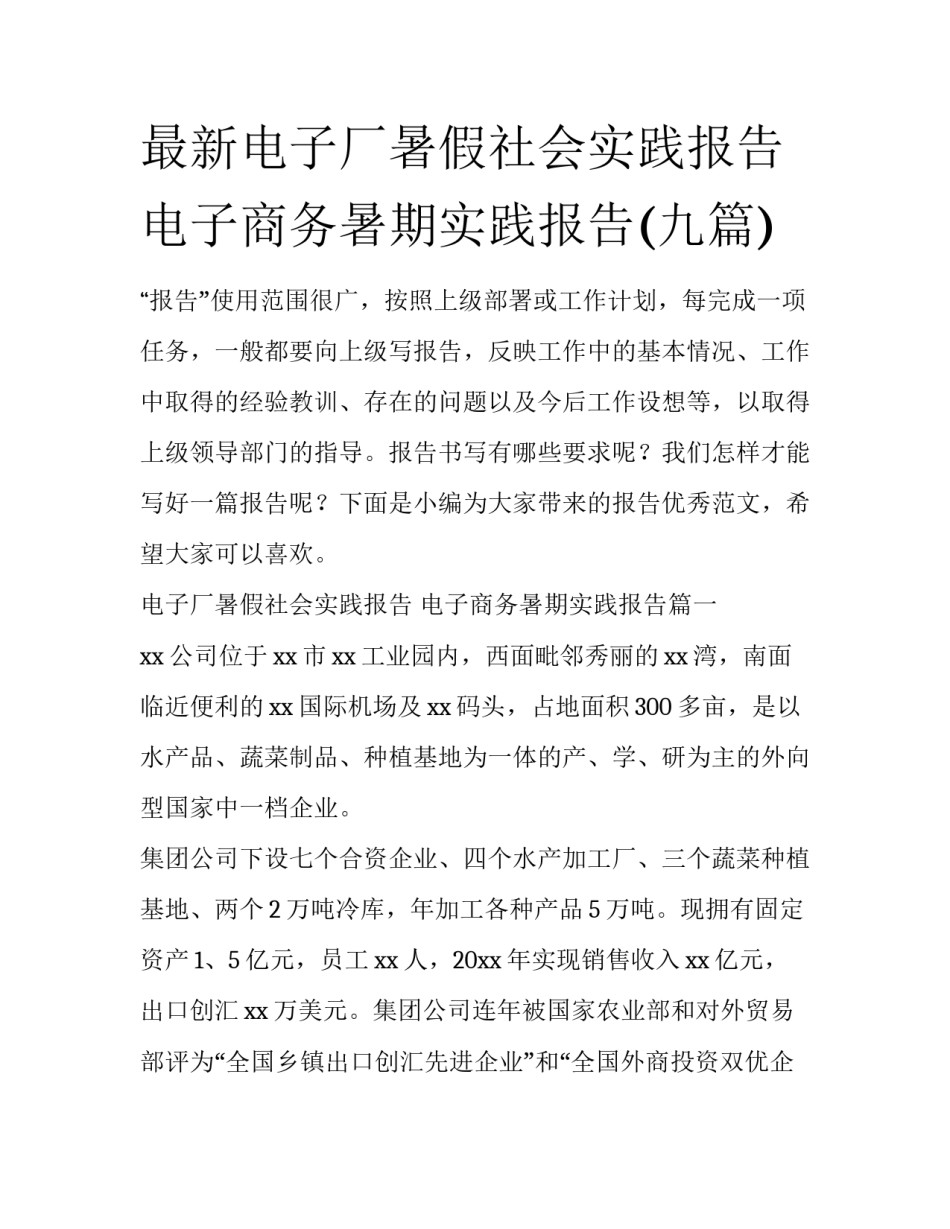 最新电子厂暑假社会实践报告 电子商务暑期实践报告(九篇)_第1页