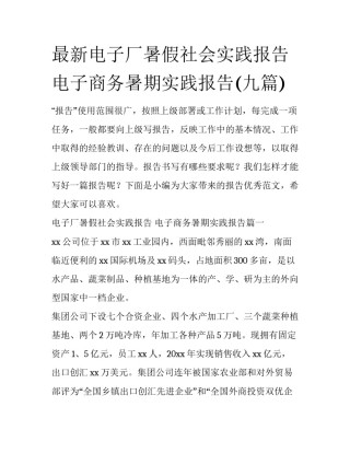 最新电子厂暑假社会实践报告 电子商务暑期实践报告(九篇)