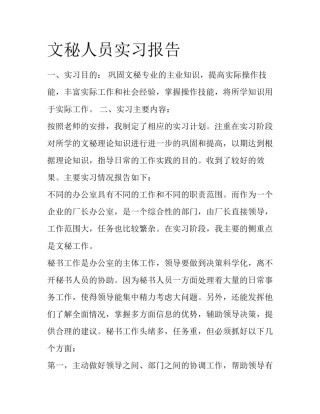 文秘人员实习报告