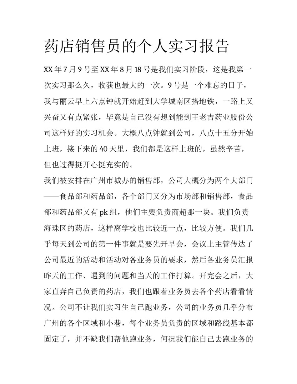 药店销售员的个人实习报告_第1页