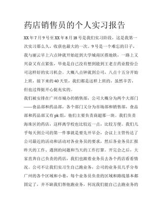 药店销售员的个人实习报告