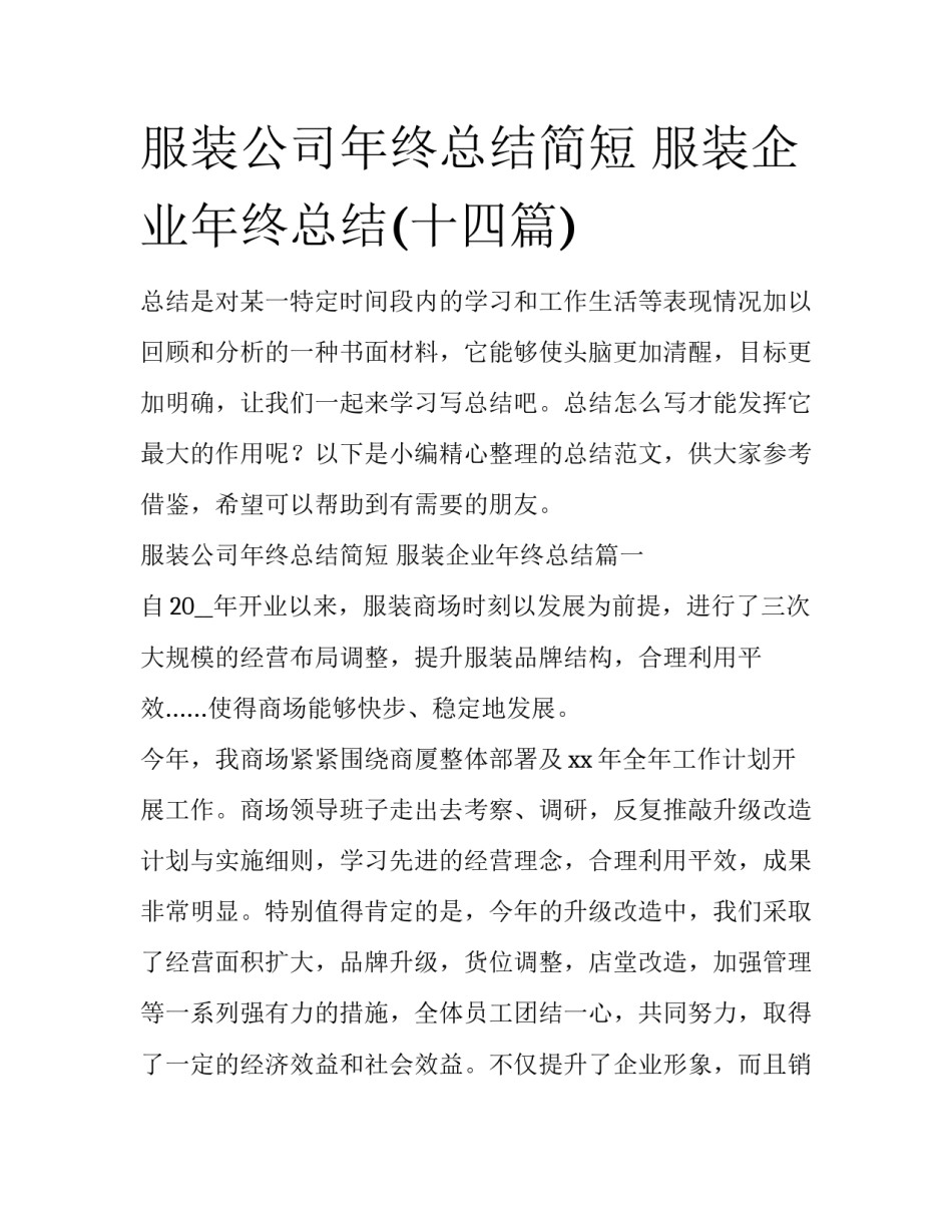 服装公司年终总结简短 服装企业年终总结(十四篇)_第1页