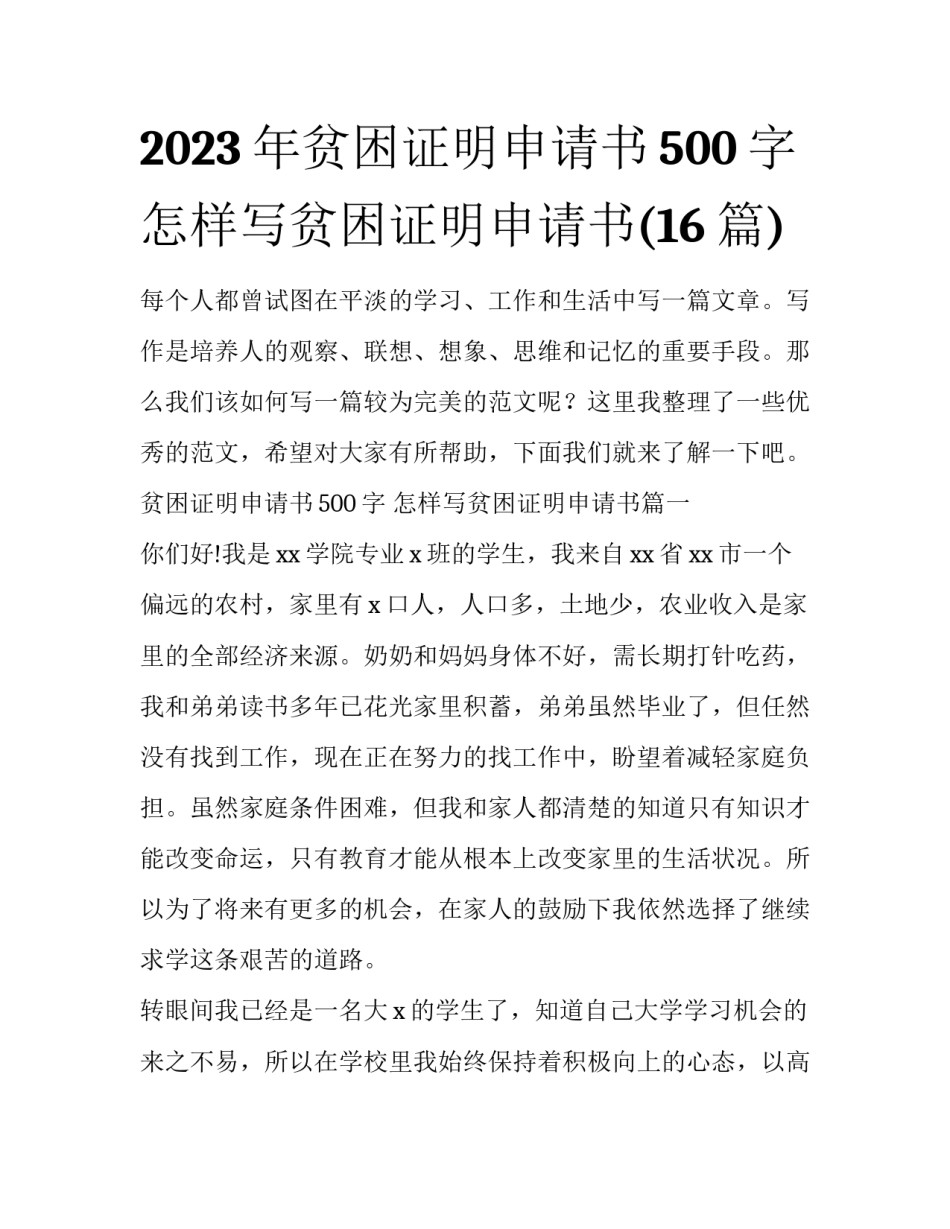 2023年贫困证明申请书500字 怎样写贫困证明申请书(16篇)_第1页