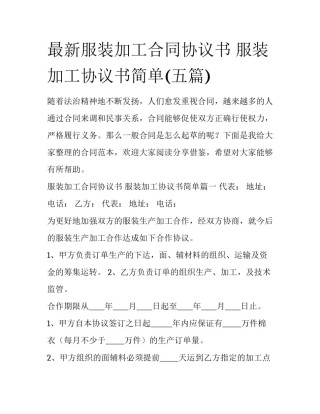 最新服装加工合同协议书 服装加工协议书简单(五篇)