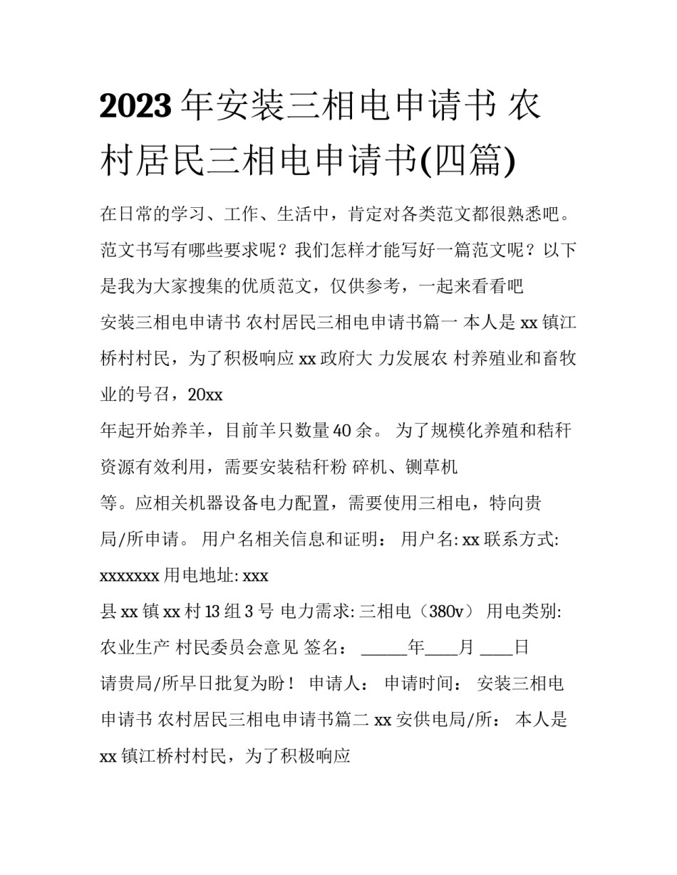 2023年安装三相电申请书 农村居民三相电申请书(四篇)_第1页