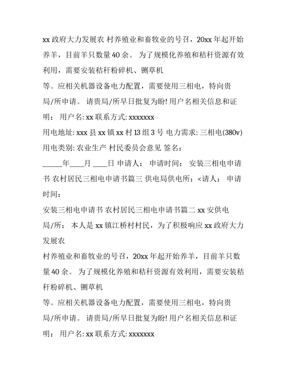 2023年安装三相电申请书 农村居民三相电申请书(四篇)_第2页