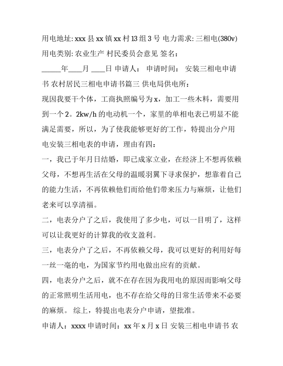 2023年安装三相电申请书 农村居民三相电申请书(四篇)_第3页