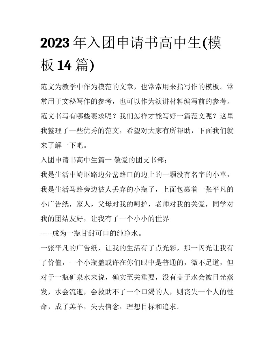 2023年入团申请书高中生(模板14篇)_第1页