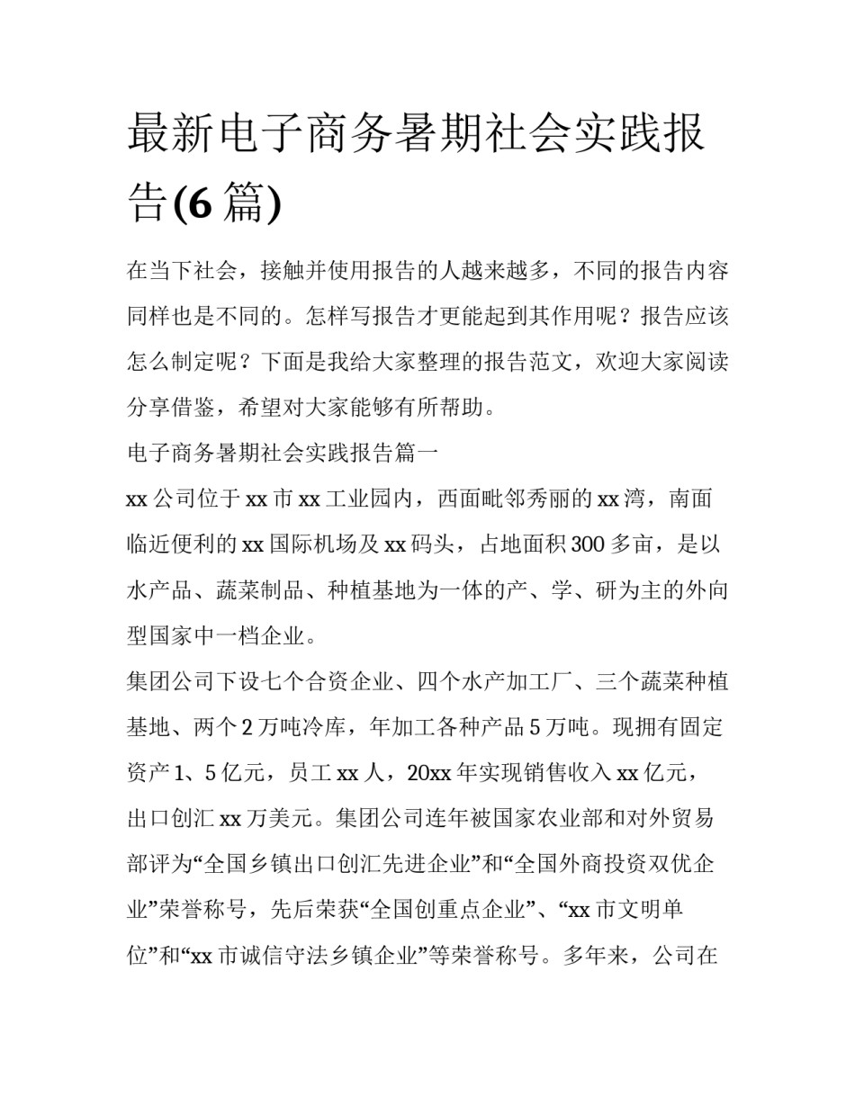 最新电子商务暑期社会实践报告(6篇)_第1页