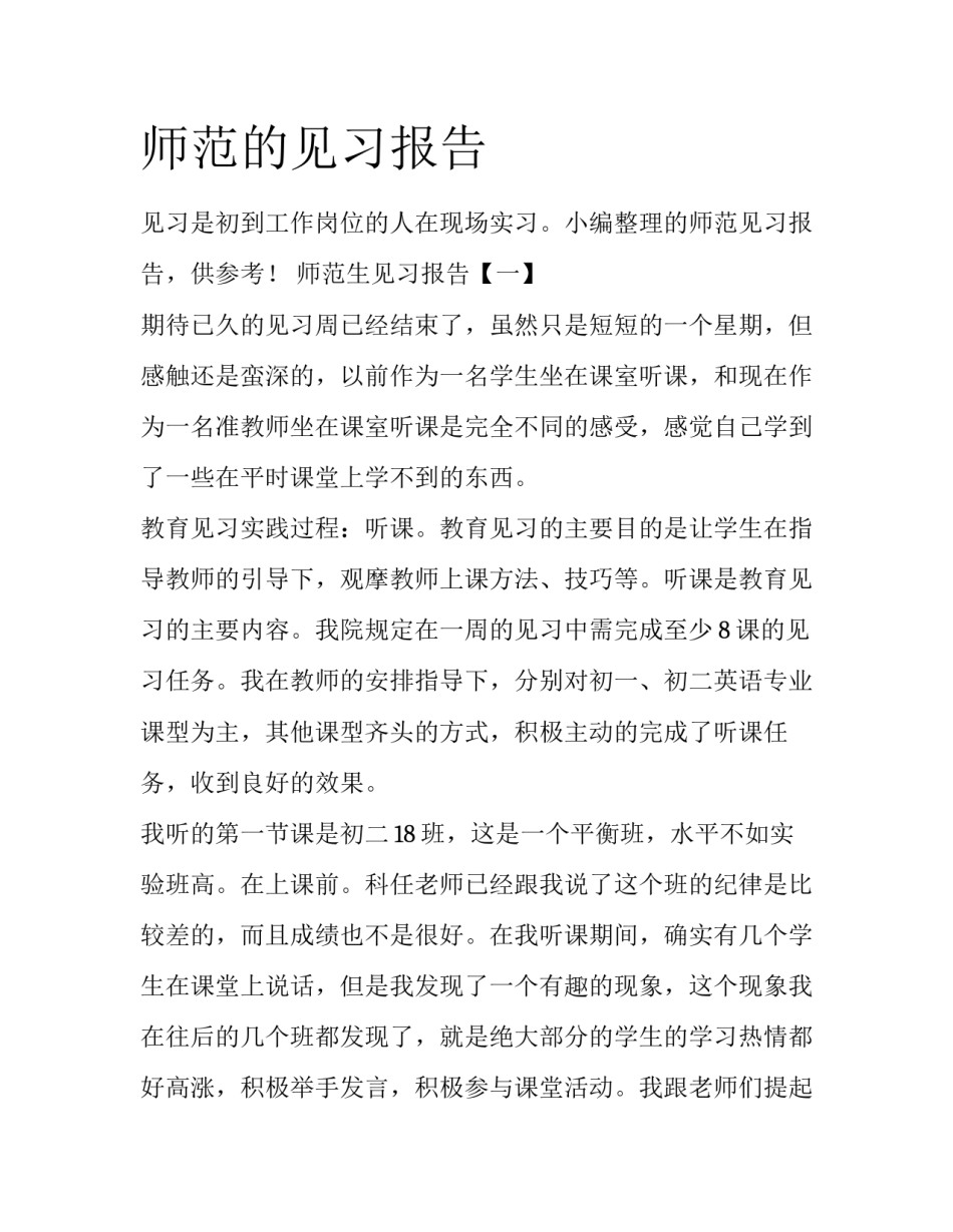师范的见习报告_第1页