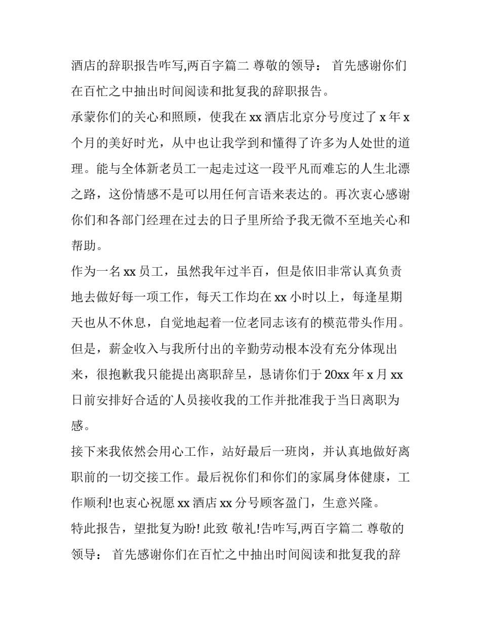 2023年酒店的辞职报告,20个字 酒店的辞职报告咋写,两百字(十五篇)_第2页
