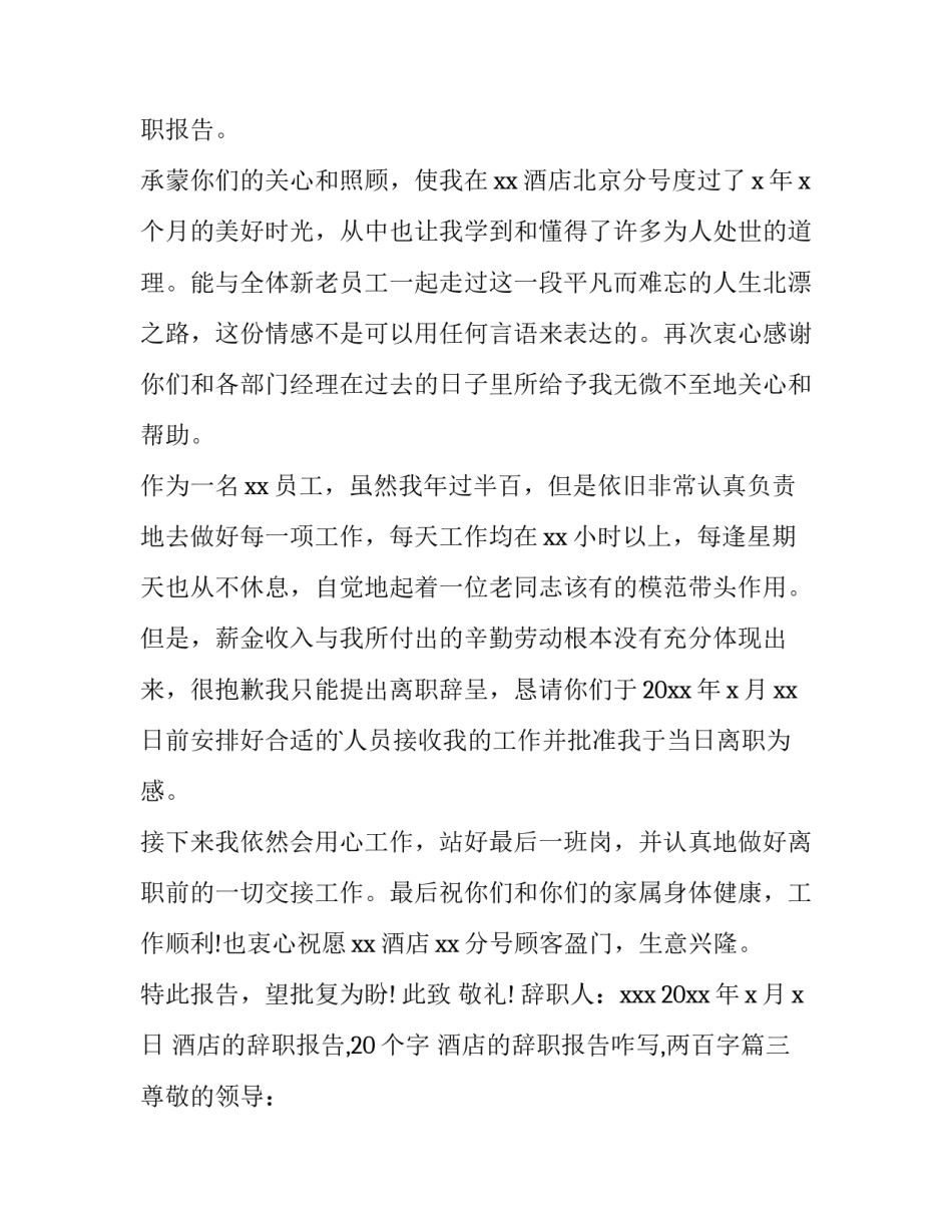 2023年酒店的辞职报告,20个字 酒店的辞职报告咋写,两百字(十五篇)_第3页