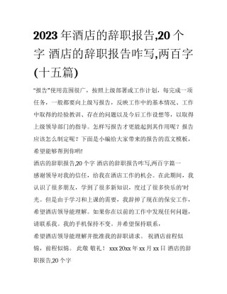 2023年酒店的辞职报告,20个字 酒店的辞职报告咋写,两百字(十五篇)