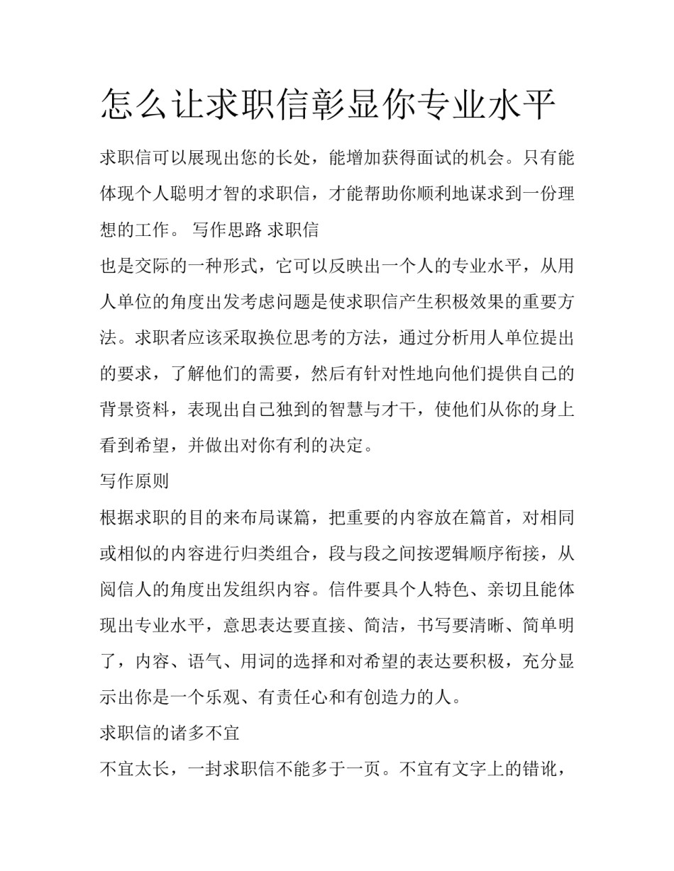 怎么让求职信彰显你专业水平_第1页