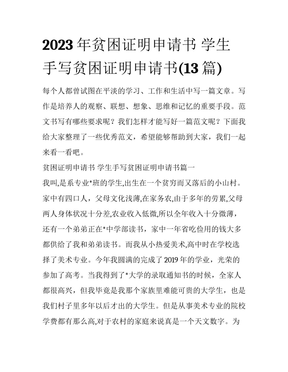 2023年贫困证明申请书 学生手写贫困证明申请书(13篇)_第1页
