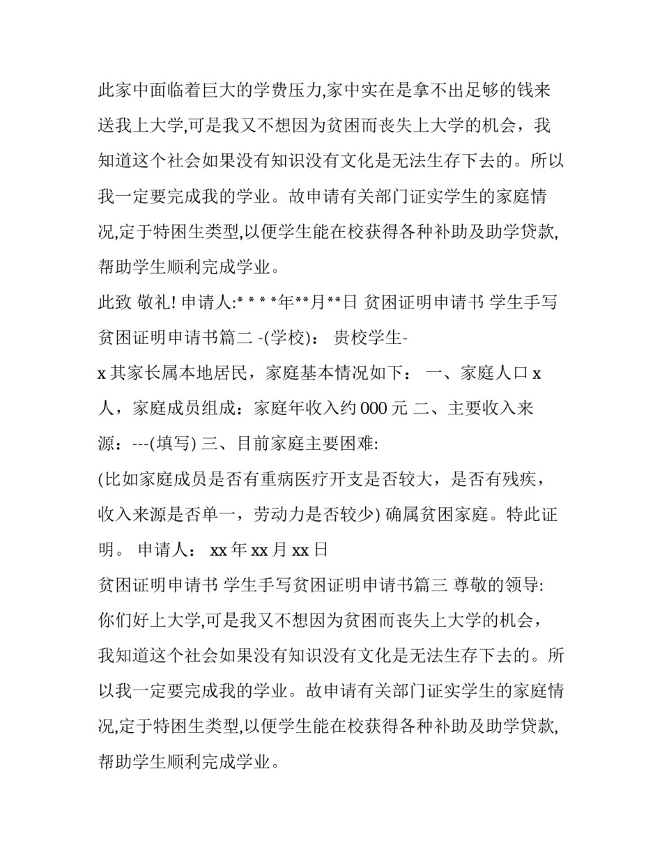 2023年贫困证明申请书 学生手写贫困证明申请书(13篇)_第2页