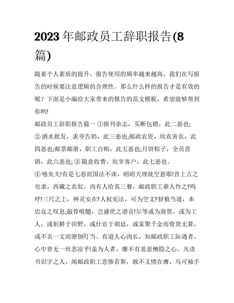 2023年邮政员工辞职报告(8篇)_第1页